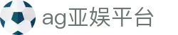 ag亚娱平台首页｜平台说明、品牌入口与移动端信息页